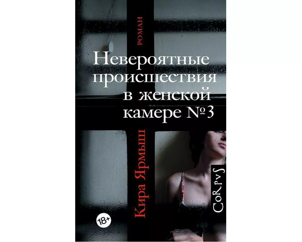 Neverojatnye proisshestvija v zhenskoj kamere Nr. 3