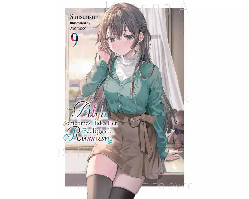 Alya Sometimes Hides Her Feelings in Russian, Vol. 9