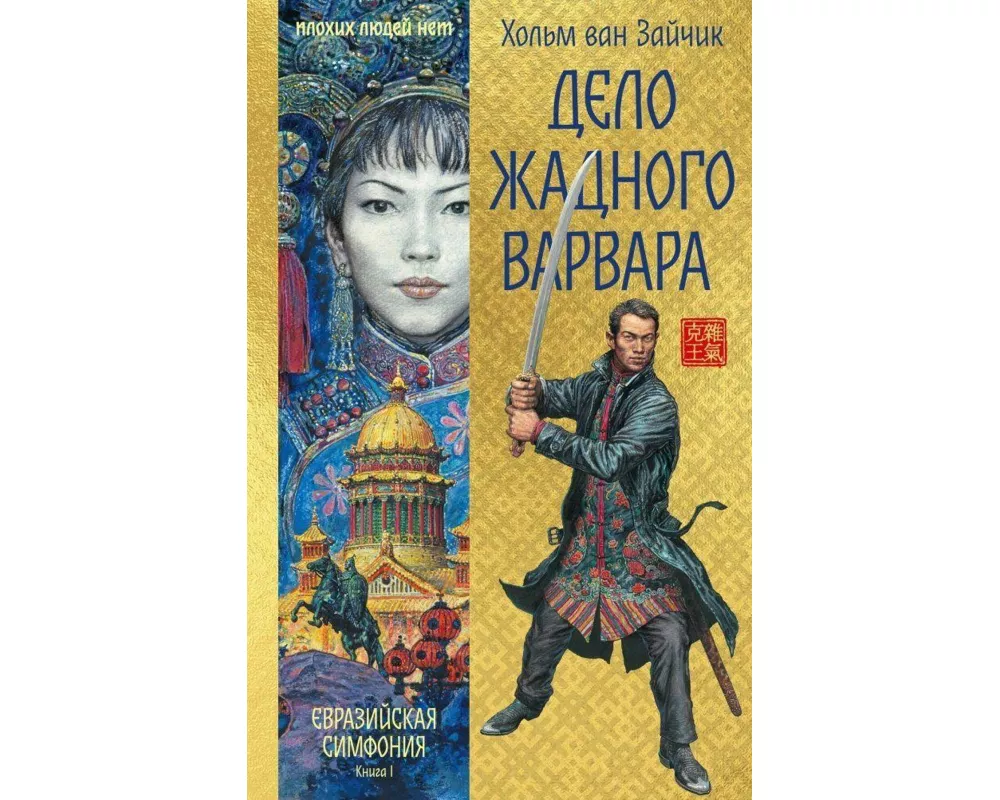 Delo zhadnogo varvara