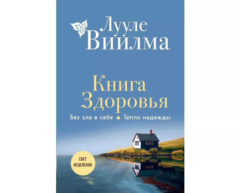 Kniga zdorov'ja. Bez zla v sebe. Teplo nadezhdy