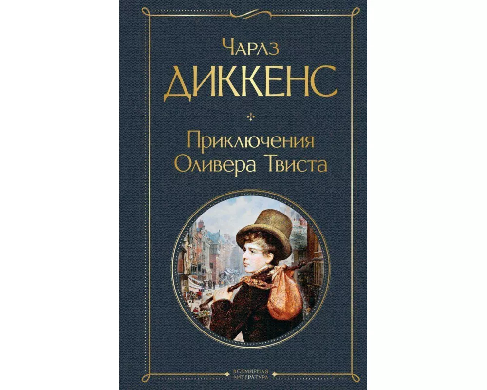 Prikljuchenija Olivera Tvista