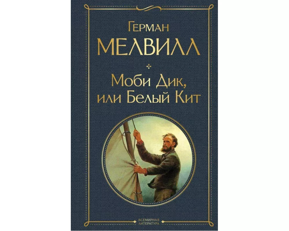 Mobi Dik, ili Belyj Kit