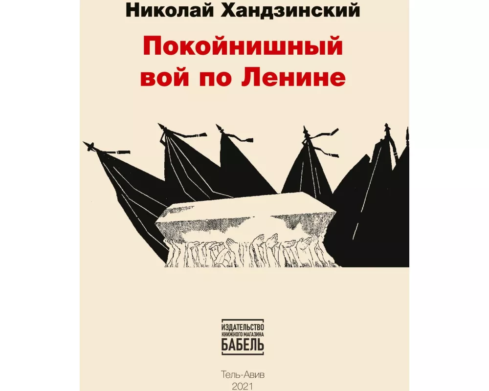 Pokojnishnij voj po Lenine