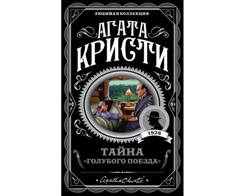 Tajna "Golubogo poezda"