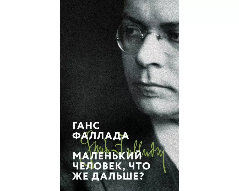 Malen'kij chelovek, chto zhe dal'she?