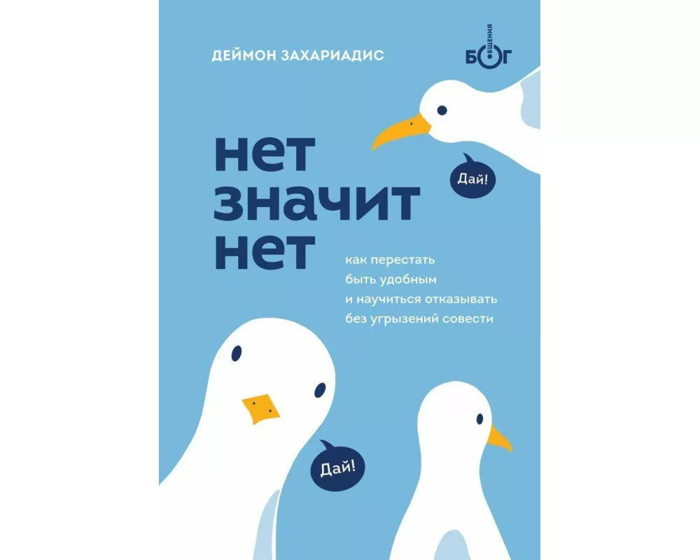 NET ZNACHIT NET. Kak perestat' byt' udobnym i nauchit'sja govorit' "net" bez ugryzenij sovesti