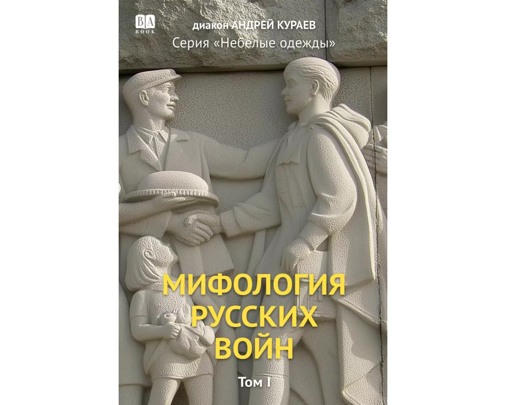 Mifologiia russkikh voin. Tom 1