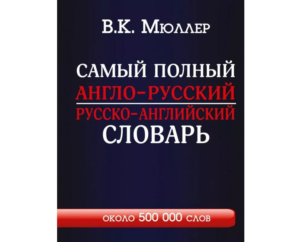 Samyj polnyj anglo-russkij russko-anglijskij slovar' s sovremennoj transkripciej: okolo 500 000 slov