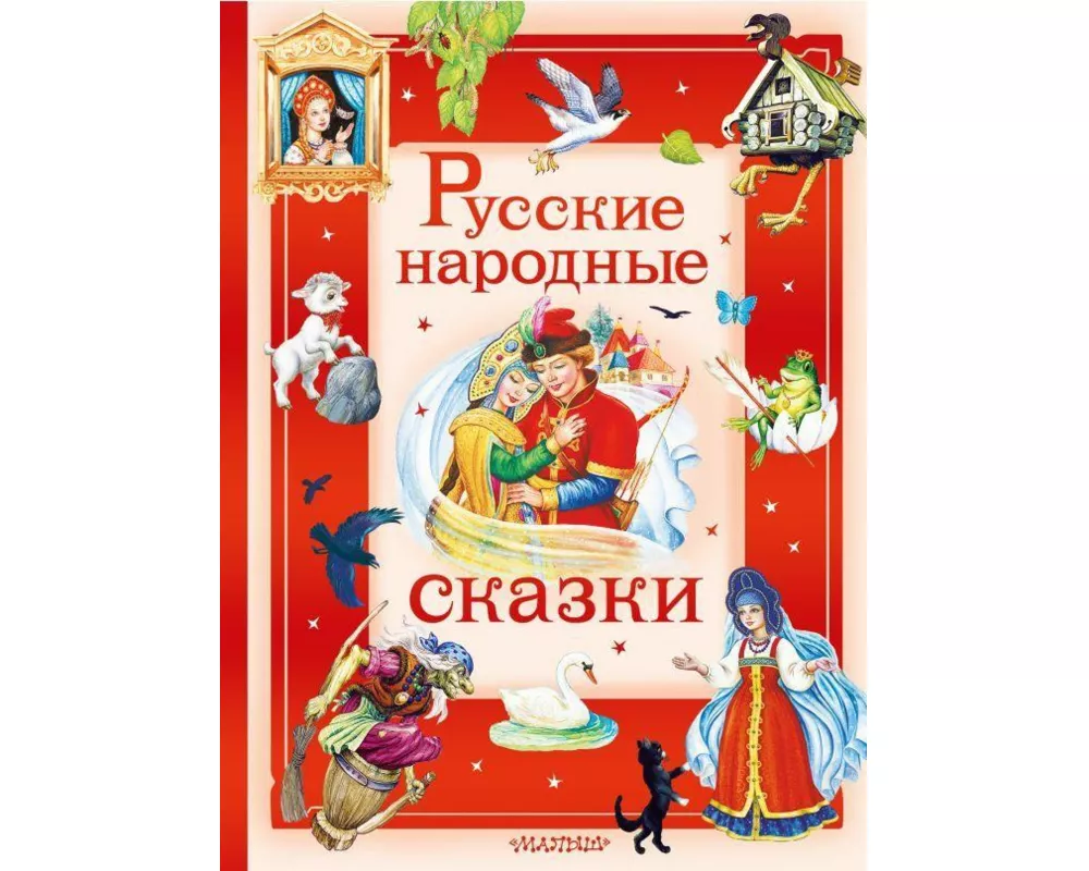 Russkie narodnye skazki