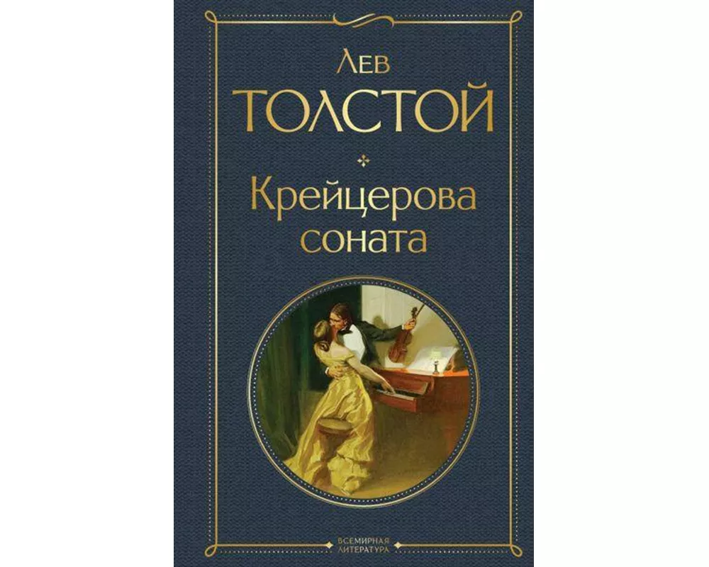 Krejcerova sonata. Zhivoj trup. ispoved'