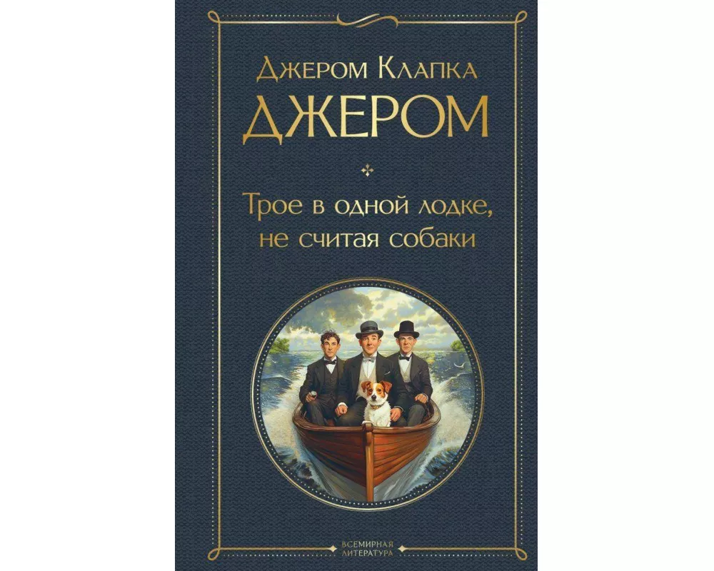 Troe v odnoj lodke, ne schitaja sobaki