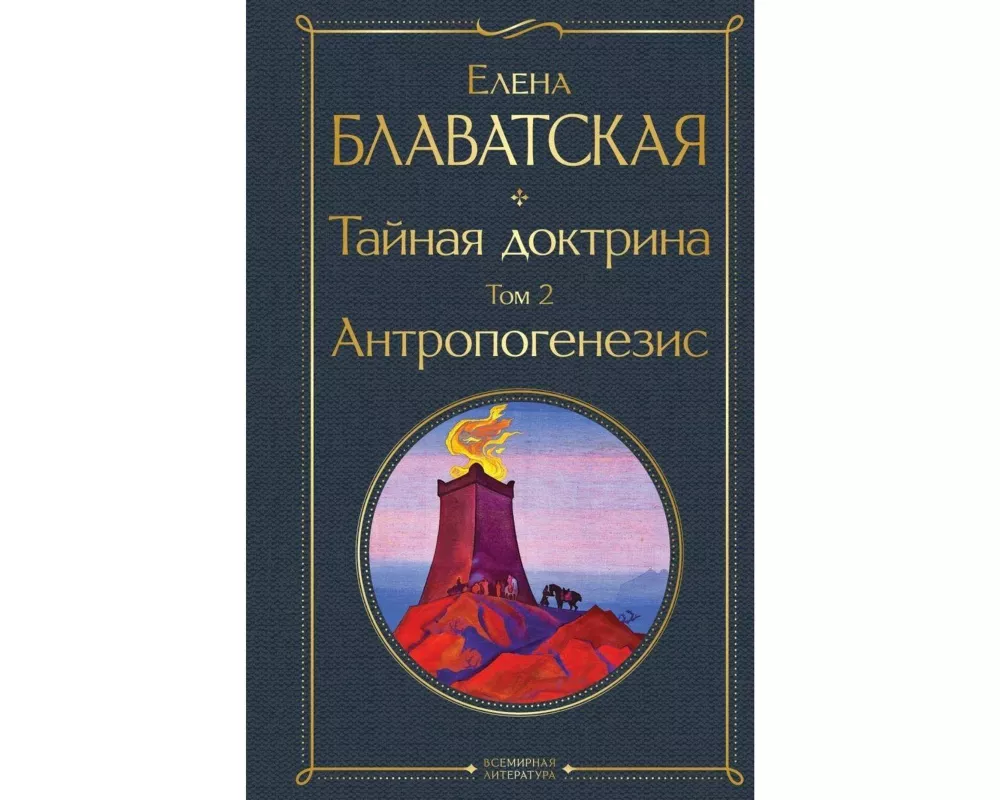 Tajnaja doktrina. Tom 2 Antropogenezis