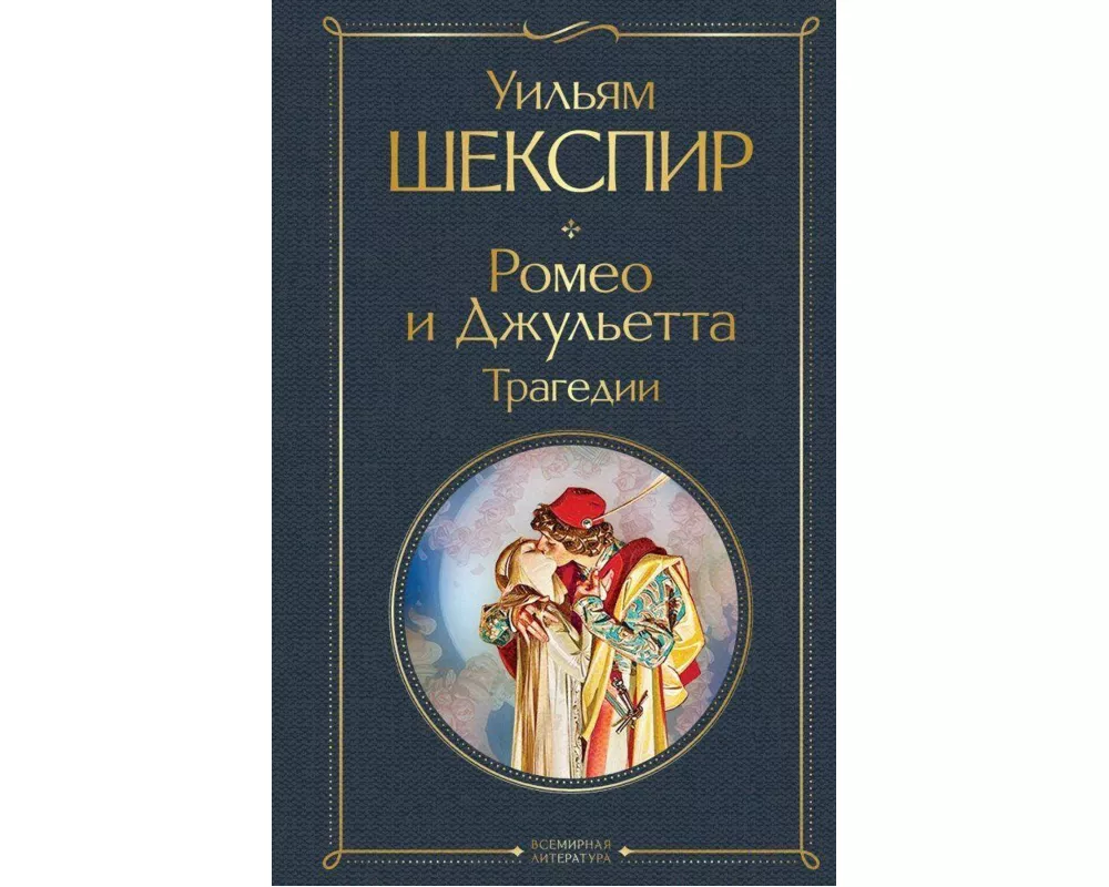 Romeo i Dzhul'etta. Tragedii