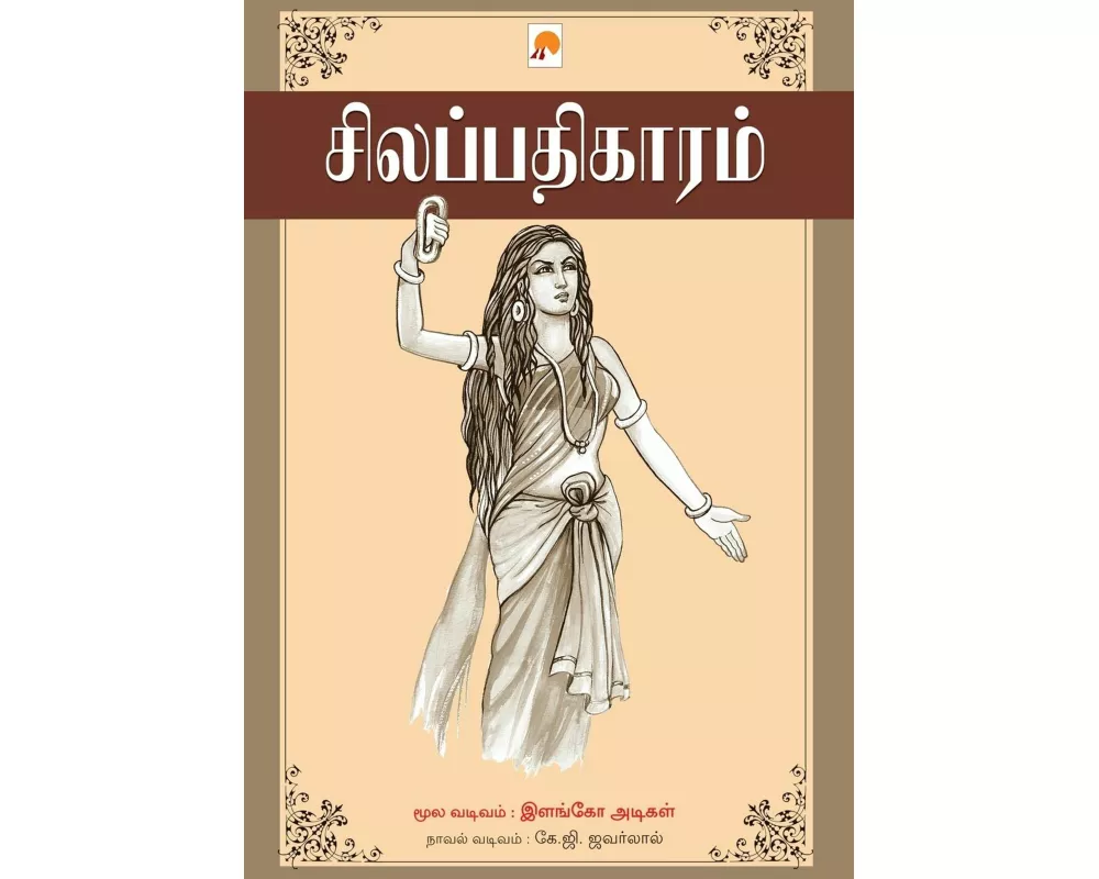 Silappathikaram / சிலப்பதிகாரம்