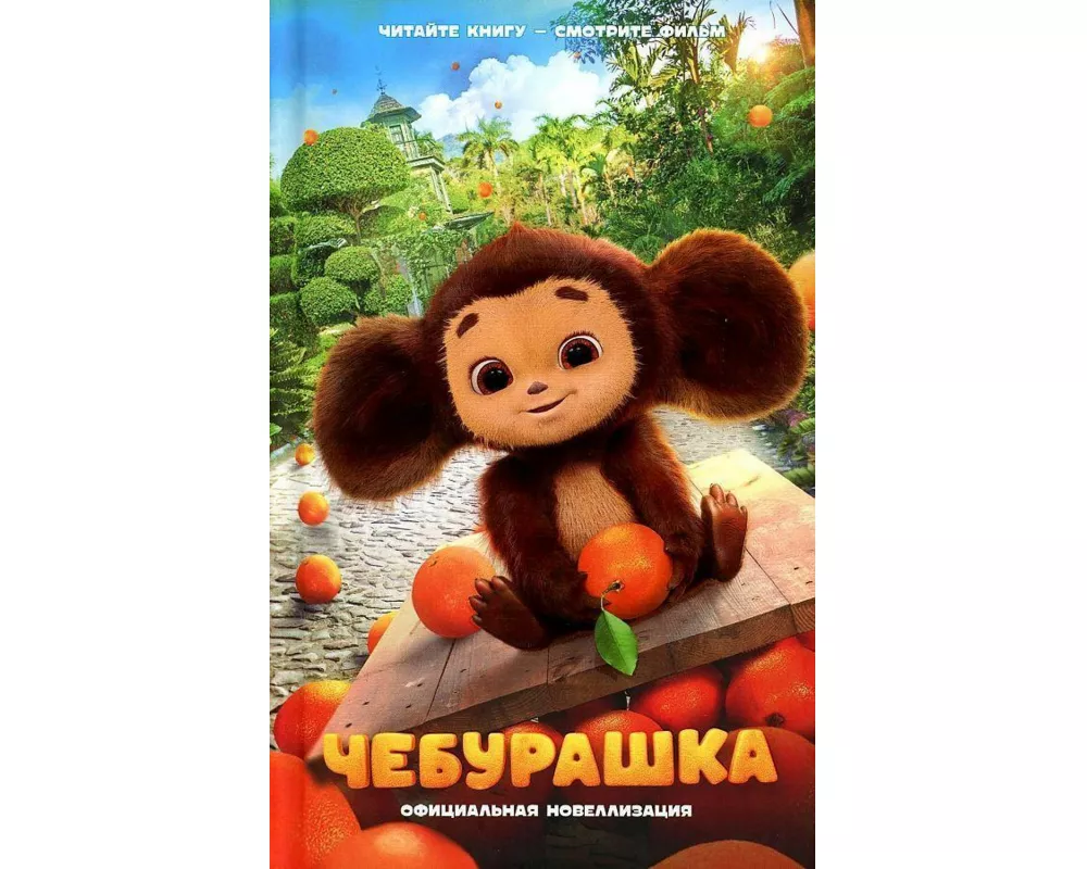 Cheburashka. Oficial'naja novellizacija
