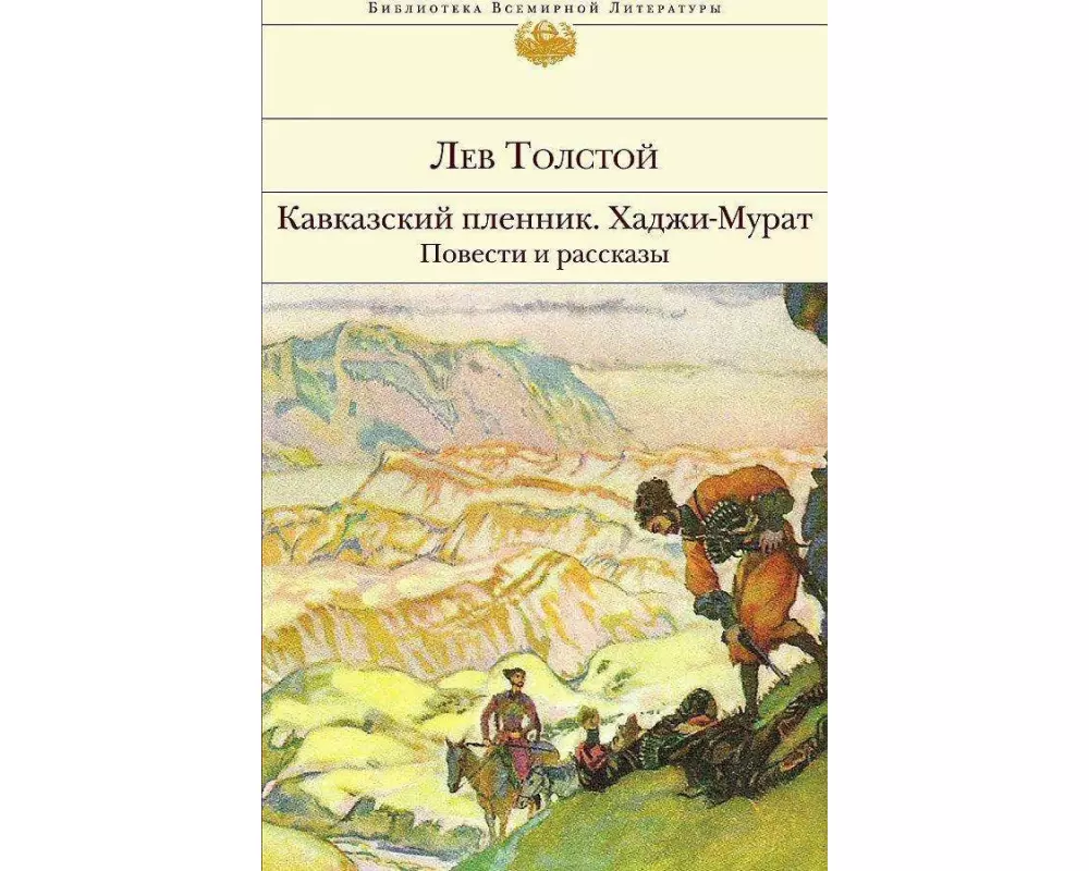 Kavkazskij plennik. Hadzhi-Murat. Povesti i rasskazy