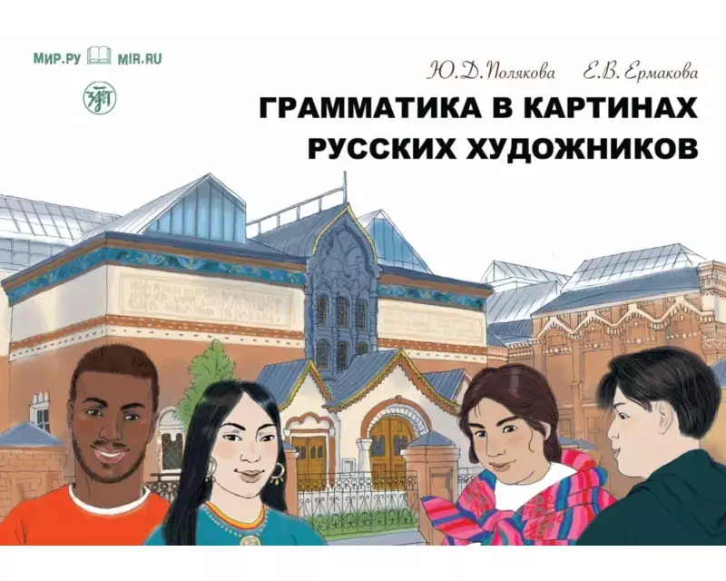 Grammatika v Kartinach russkich chudoschnikow A1-A2 Grammatik Gemälde russischer Künstler
