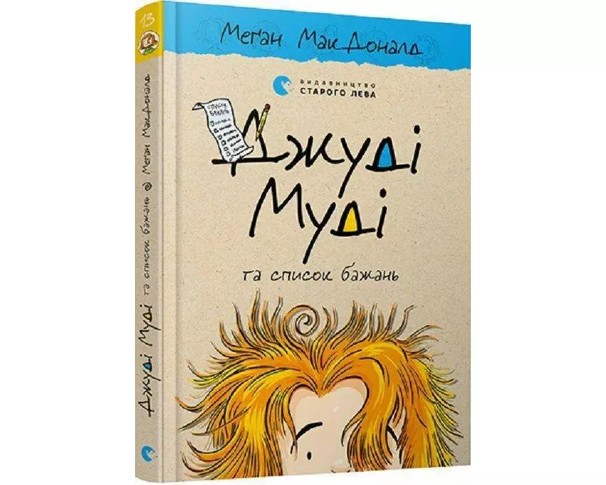 Dzhudi Mudi ta spisok bazhan'