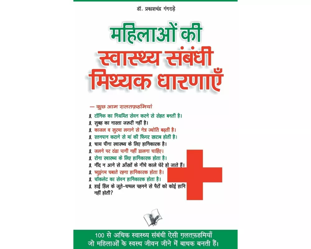 Mahilaon KI Swasthy Sambandhi Mithak Dharnayen