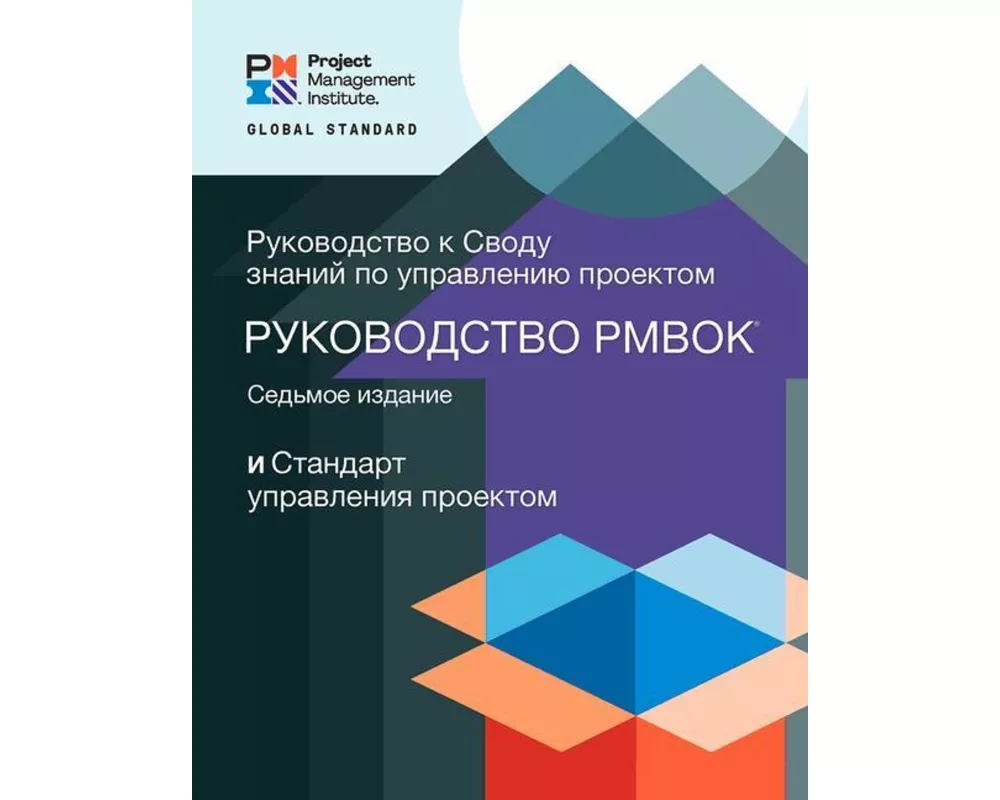 A Guide to the Project Management Body of Knowledge (Pmbok(r) Guide) - Seventh Edition and the Standard for Project Management (Russian)