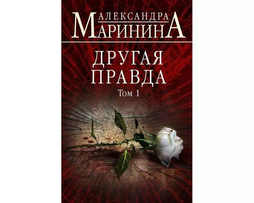Drugaja pravda. Tom 1