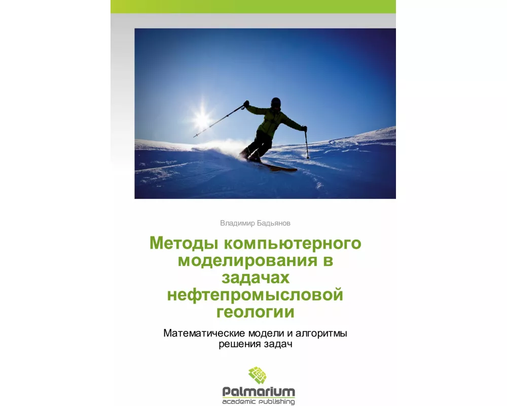 Metody komp'üternogo modelirowaniq w zadachah neftepromyslowoj geologii