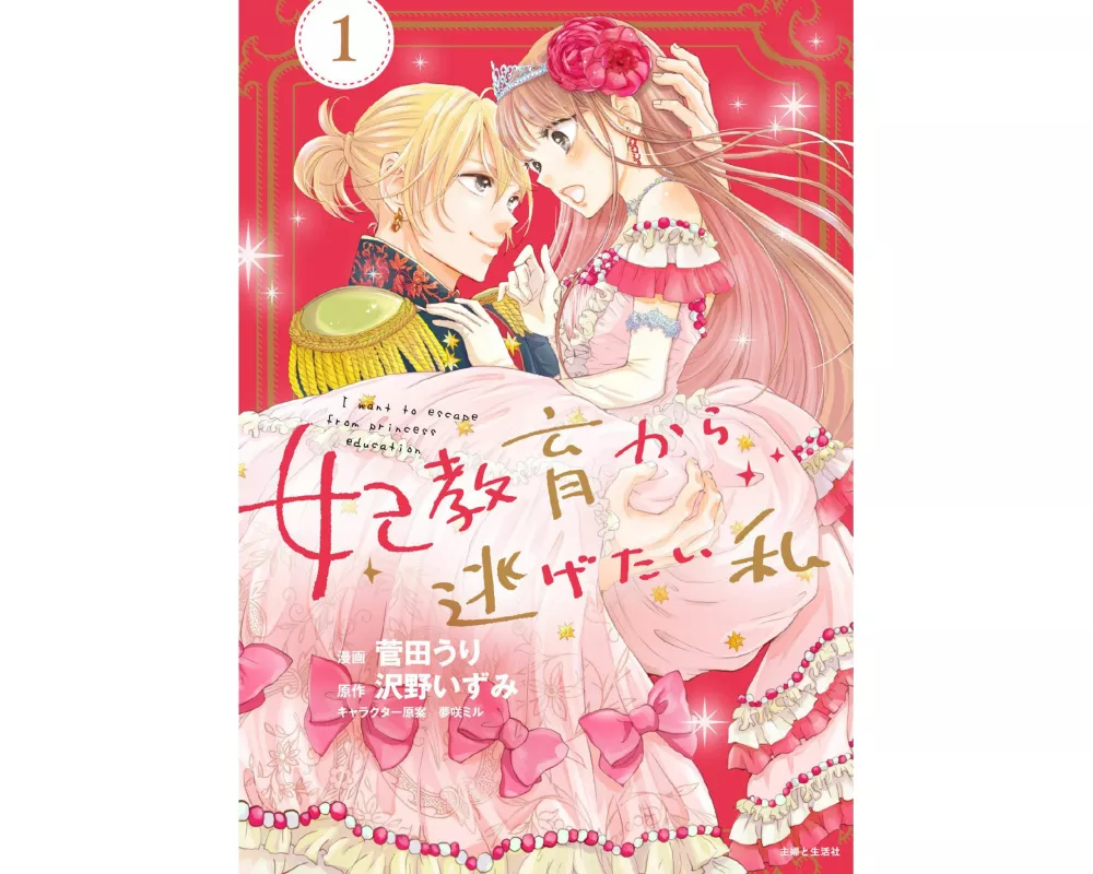 I Want to Escape from Princess Lessons (Manga) Vol. 1