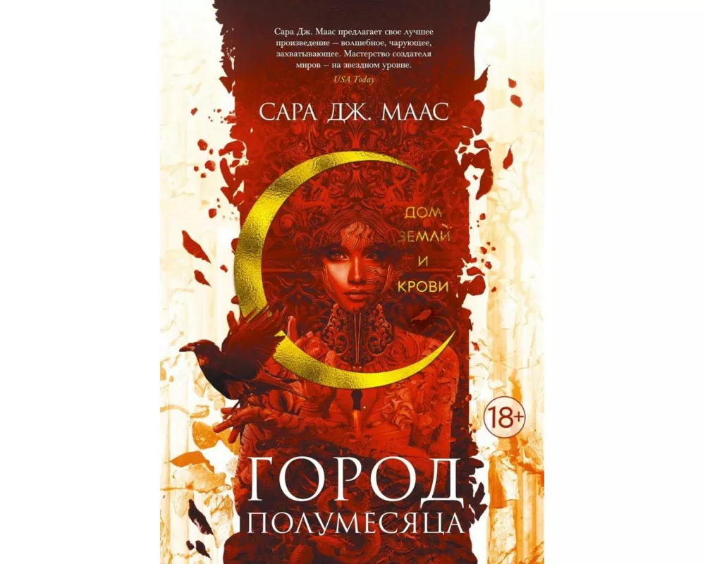 Gorod Polumesjaca. Dom Zemli i Krovi. Kn.1