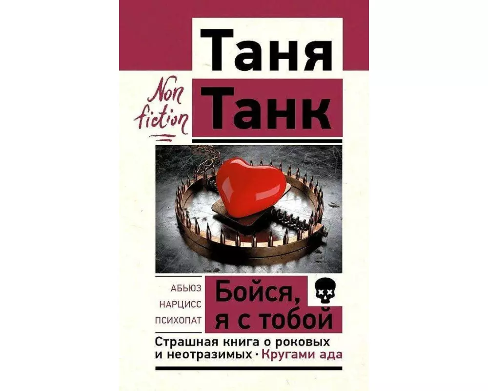 Bojsja, ja s toboj. Strashnaja kniga o rokovyh i neotrazimyh. Krugami ada<BR>