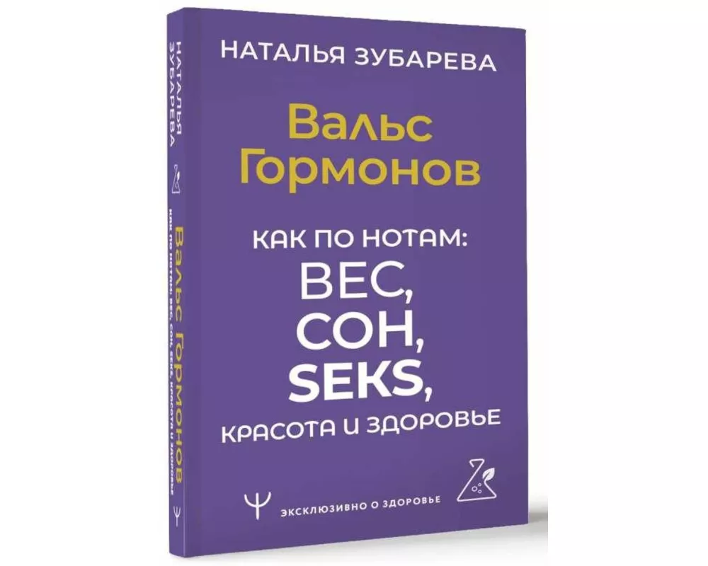 Val's Gormonov. Kak po notam: ves, son, seks, krasota i zdorov'e