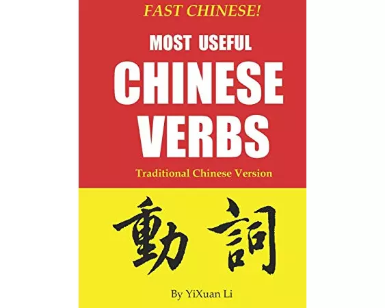 Fast Chinese! Most Useful Chinese Verbs! Traditional Chinese Version