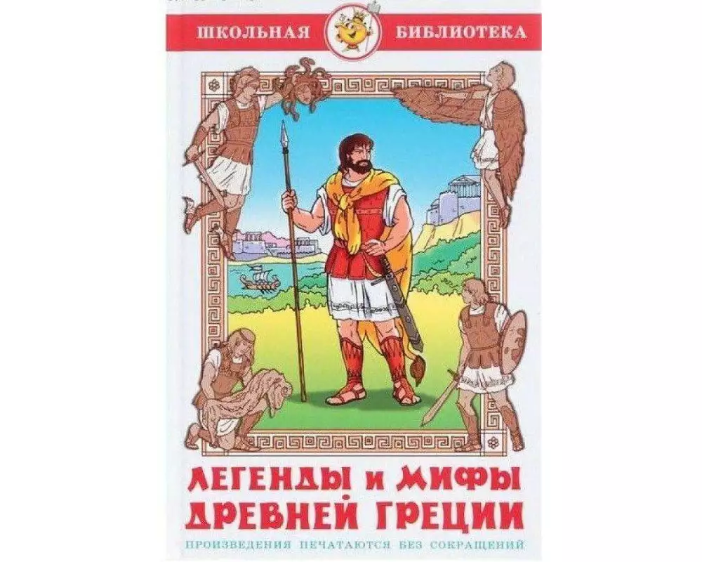 Legendy i mify Drevnej Grecii