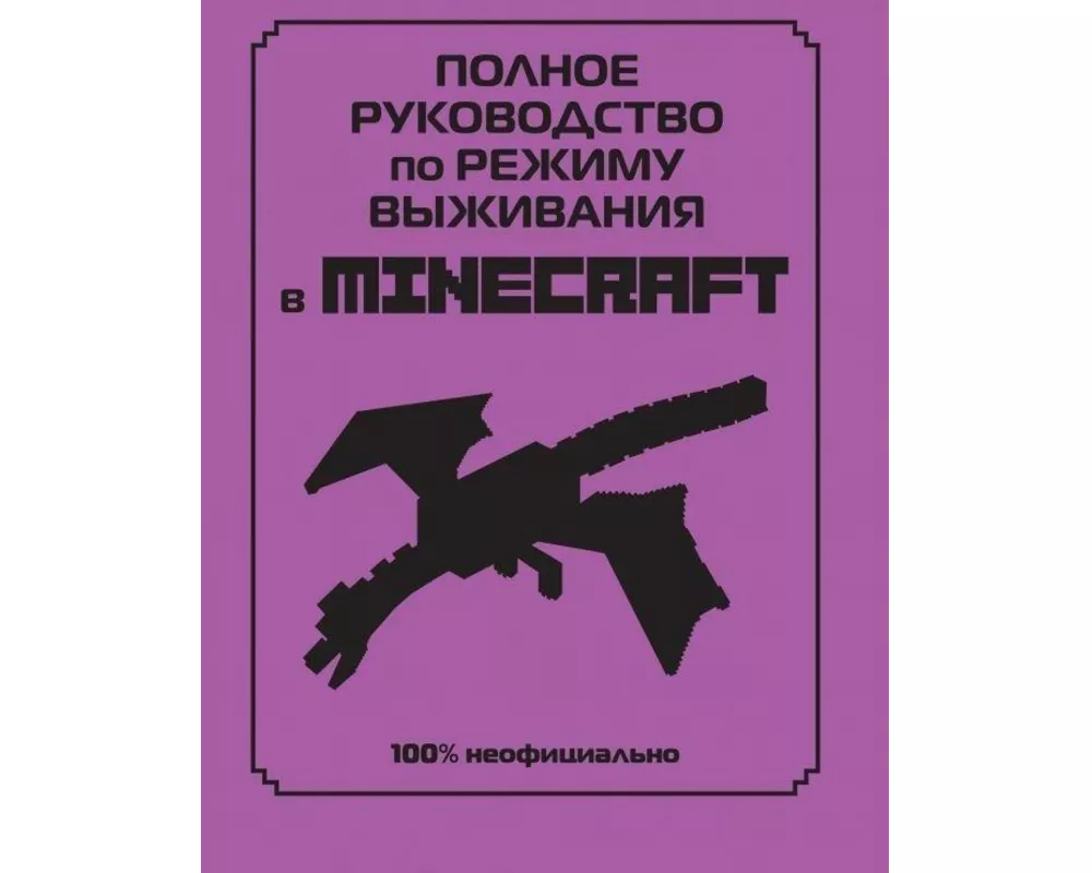 Polnoe rukovodstvo po rezhimu vyzhivanija v Minecraft