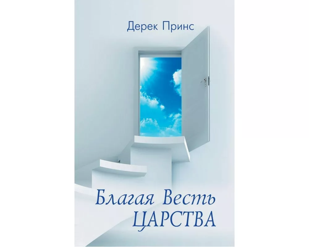 Good News of the Kingdom (Russian)