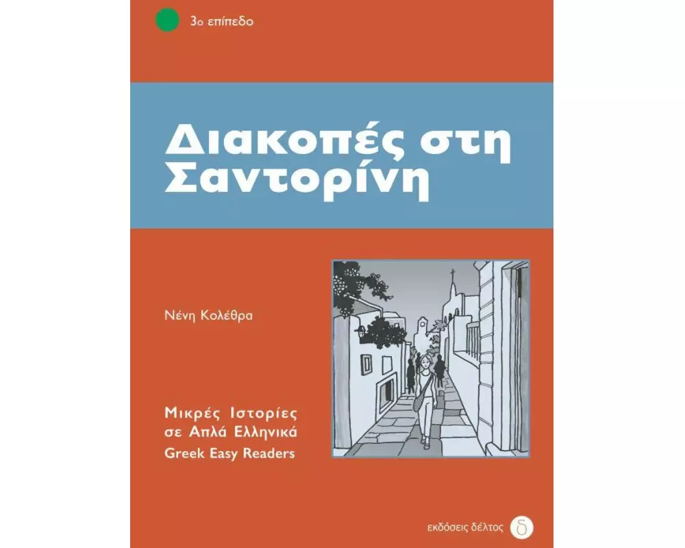 Diakopes sti Santorini