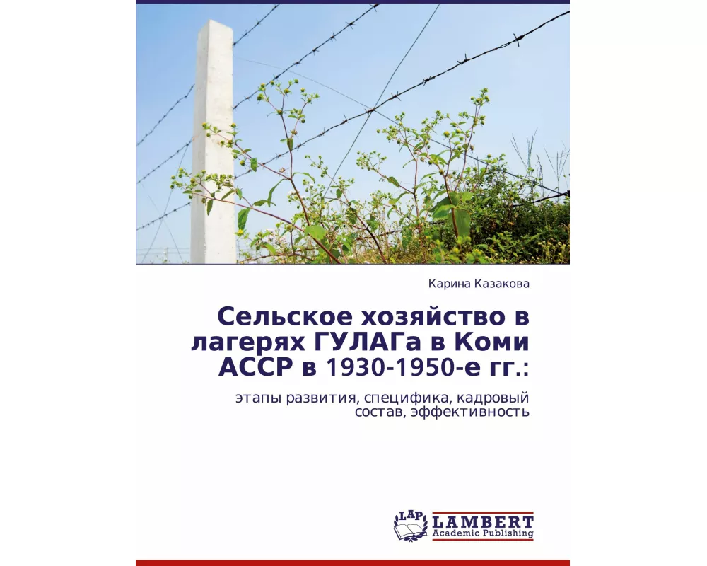 Sel'skoe hozqjstwo w lagerqh GULAGa w Komi ASSR w 1930-1950-e gg