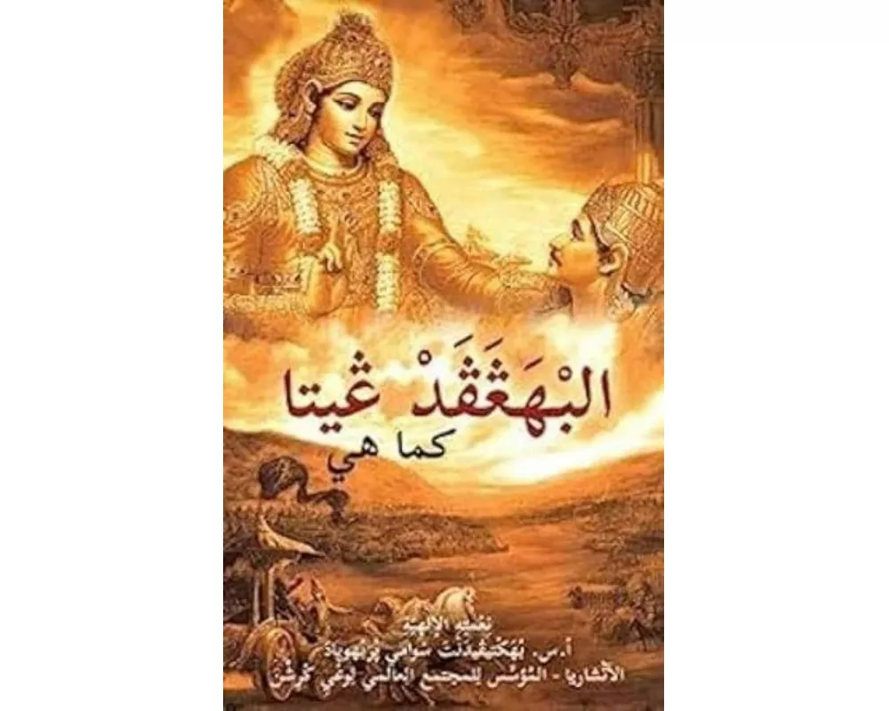 Bhagavad Gita as it is [Arabic]