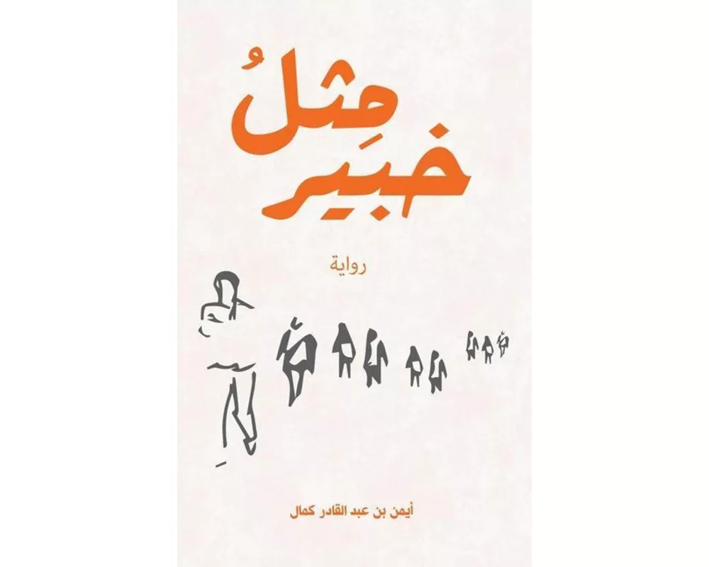 مِثلُ خبير