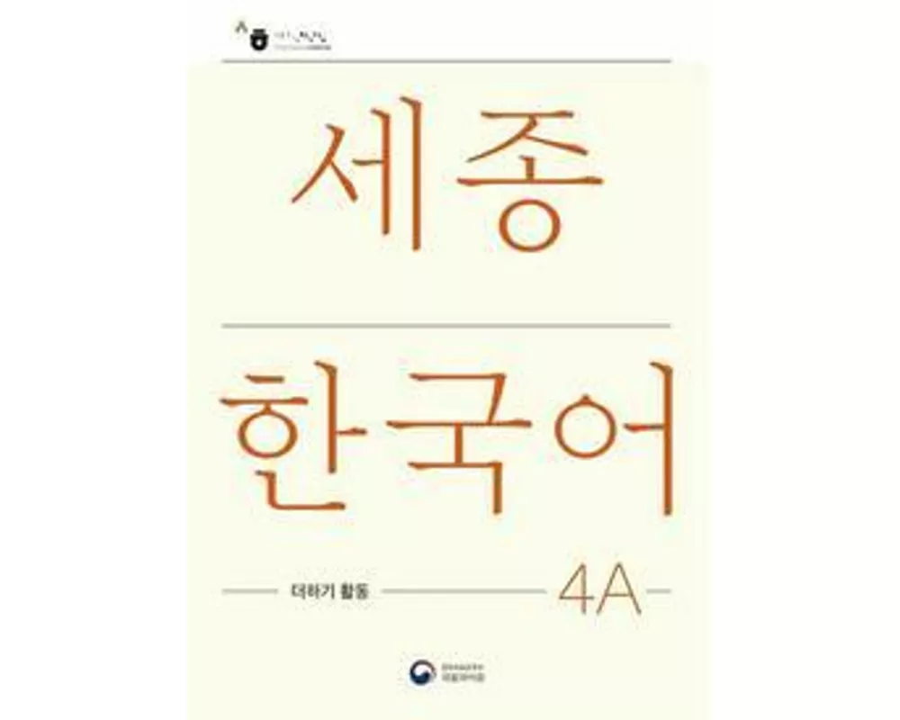 Sejong Korean Extension Activity Book 4A - Korean Edition