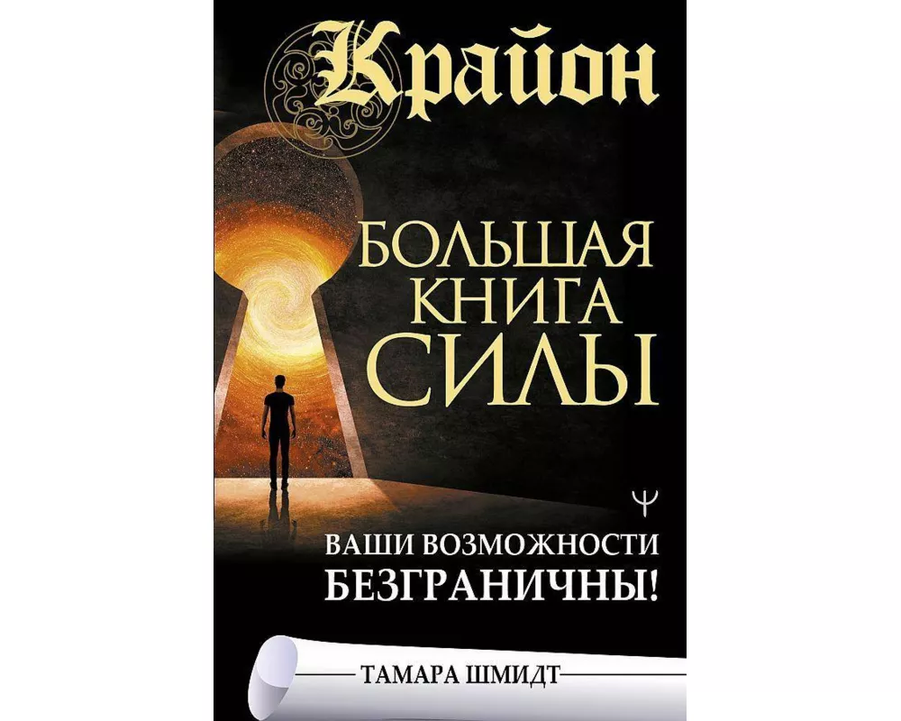 Krajon. Bol'shaja kniga Sily. Vashi vozmozhnosti bezgranichny!