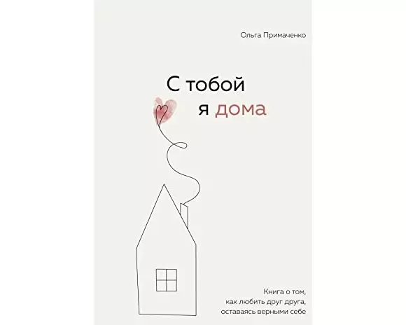 S toboj ja doma. Kniga o tom, kak ljubit' drug druga, ostavajas' vernymi sebe