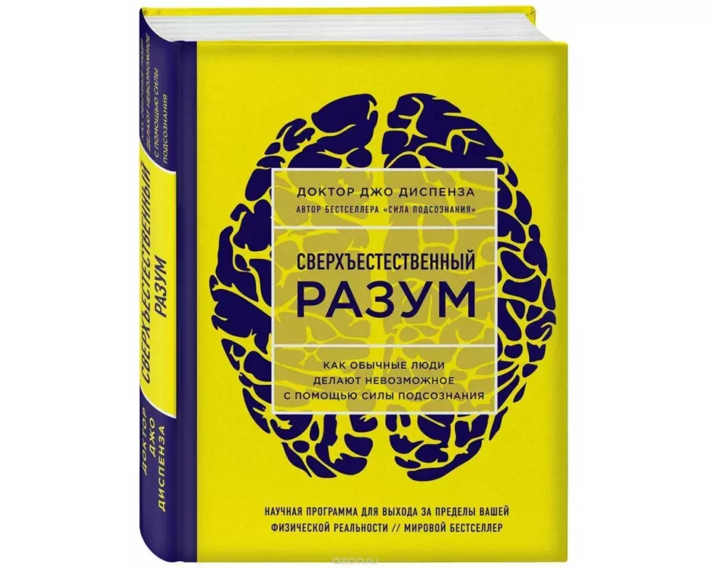 Sverhestestvennyj razum. Kak obychnye ljudi delajut nevozmozhnoe s pomoshh'ju sily podsoznanija