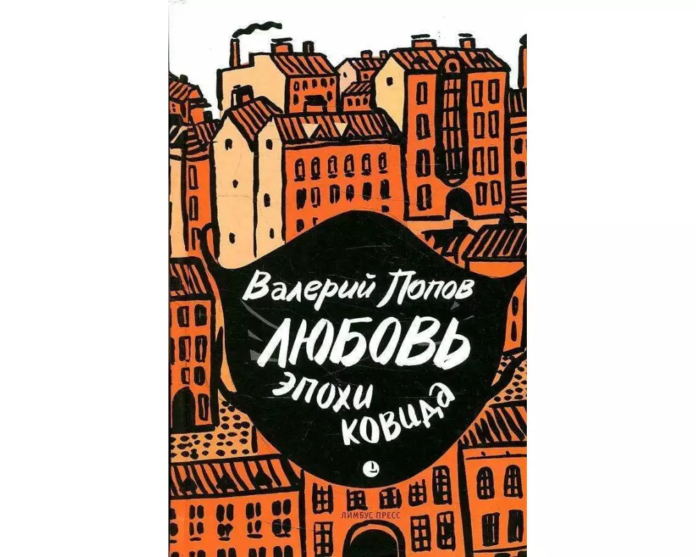 Ljubov' epohi kovida