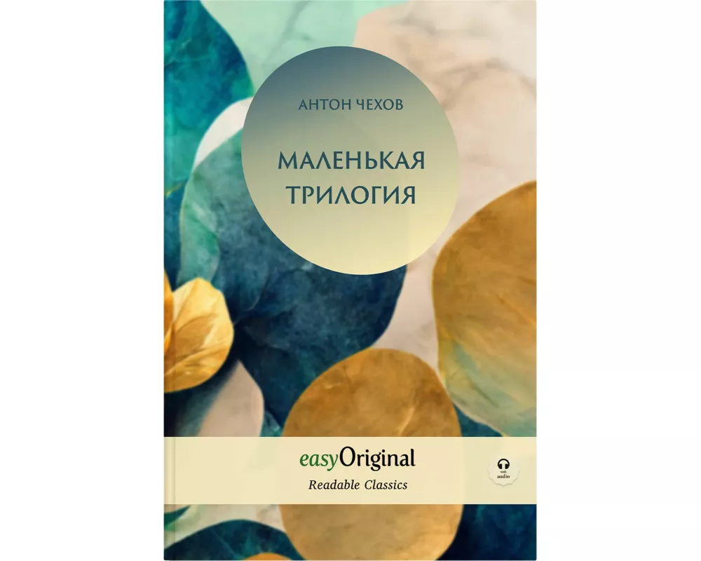 EasyOriginal Readable Classics / Malenkaya Trilogiya (with audio-online) - Readable Classics - Unabridged russian edition with improved readability