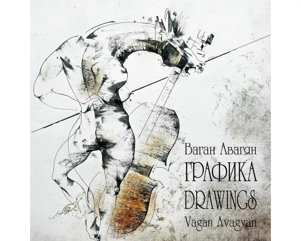 The Drawings of Vagan Avagyan