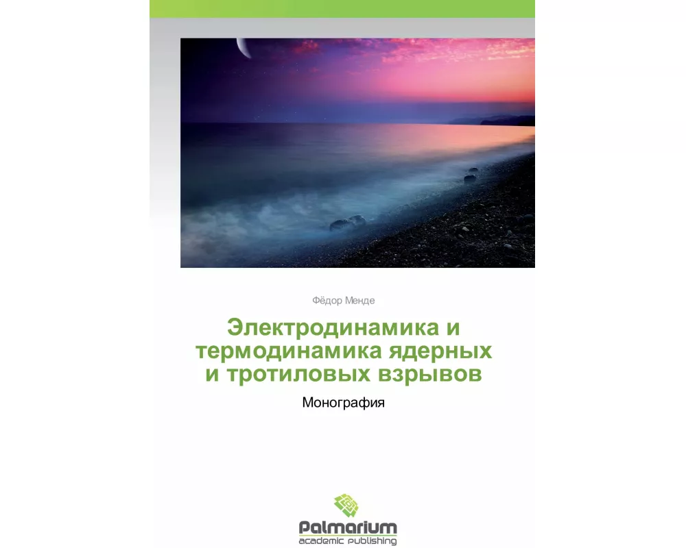 Jelektrodinamika i termodinamika yadernyh i trotilovyh vzryvov
