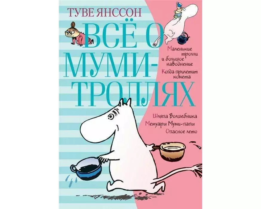 Vsjo o Mumi-trolljah. Kniga 1