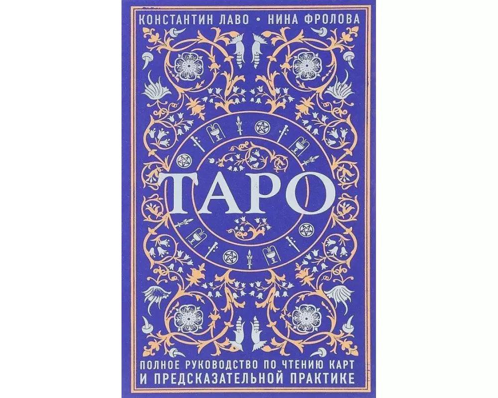 Taro. Polnoe rukovodstvo po chteniju kart i predskazatel'noj praktike