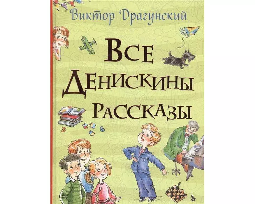 Vse Deniskiny rasskazy (Vse istorii)