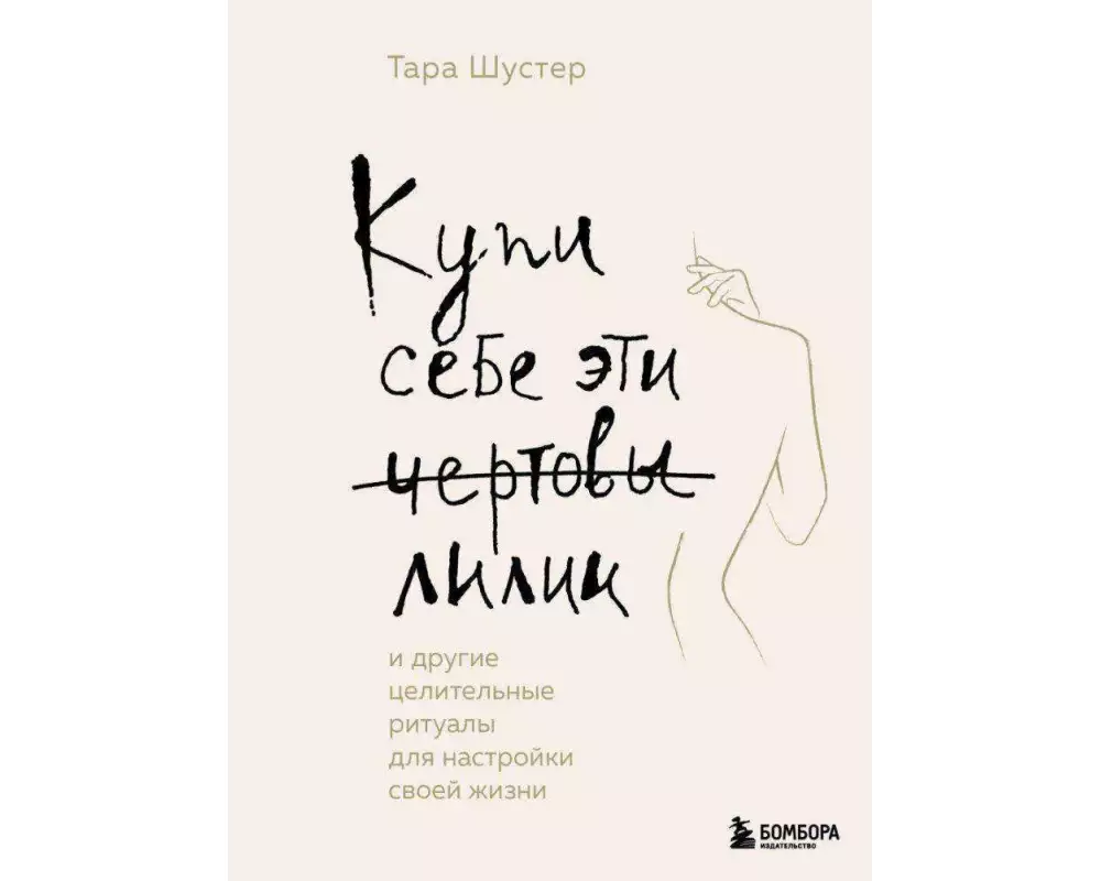 Kupi sebe eti chertovy lilii. I drugie celitel'nye ritualy dlja nastrojki svoej zhizni